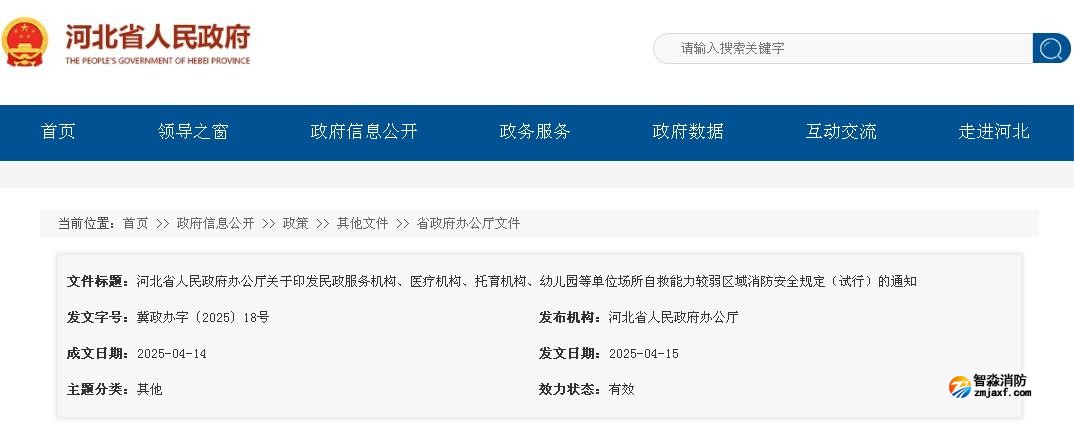 河北省人民政府辦公廳關(guān)于印發(fā)民政服務(wù)機(jī)構(gòu)、醫(yī)療機(jī)構(gòu)、托育機(jī)構(gòu)、幼兒園等單位場所自救能力較弱區(qū)域消防安全規(guī)定（試行）的通知