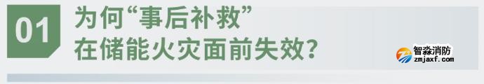 對(duì)話海灣：為什么說儲(chǔ)能電站消防必須「預(yù)判」而非「補(bǔ)救」？