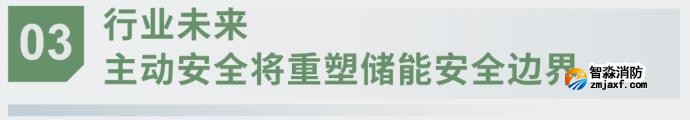 對(duì)話海灣：為什么說儲(chǔ)能電站消防必須「預(yù)判」而非「補(bǔ)救」？
