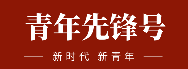 五四青春先鋒力量:致敬五四 | 一起感受海礦的青春先鋒力量！