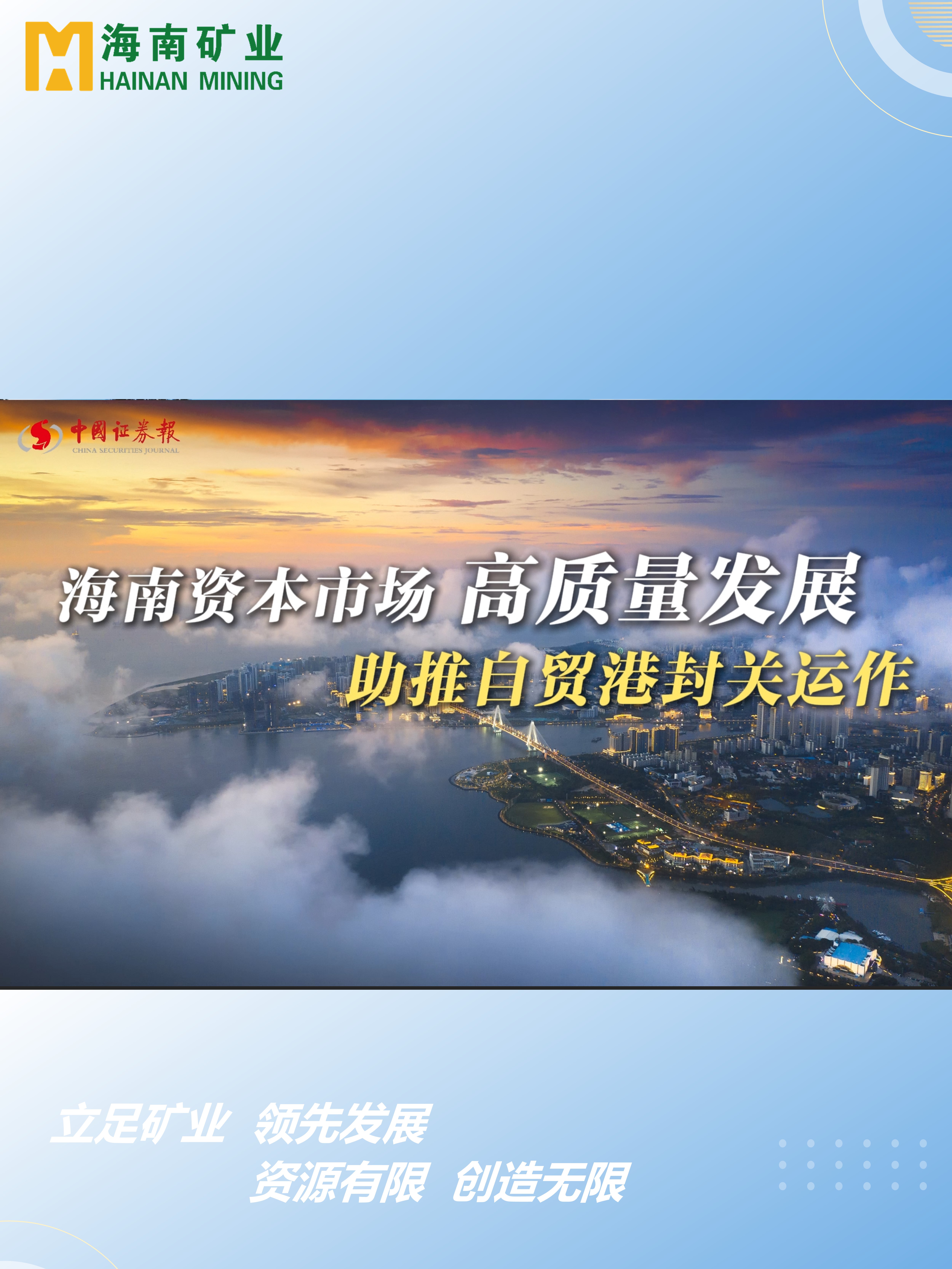 海南資本市場高質量發(fā)展 助力自貿港封關運作